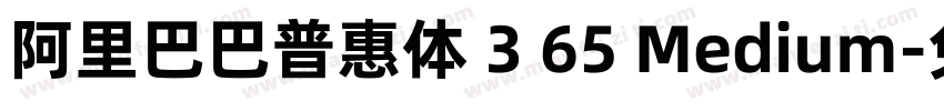 阿里巴巴普惠体 3 65 Medium字体转换